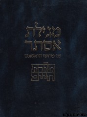 מגילת אסתר תורת חיים