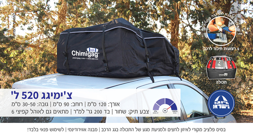 צ'ימיגג המקורי 520 ליטר  120 ס