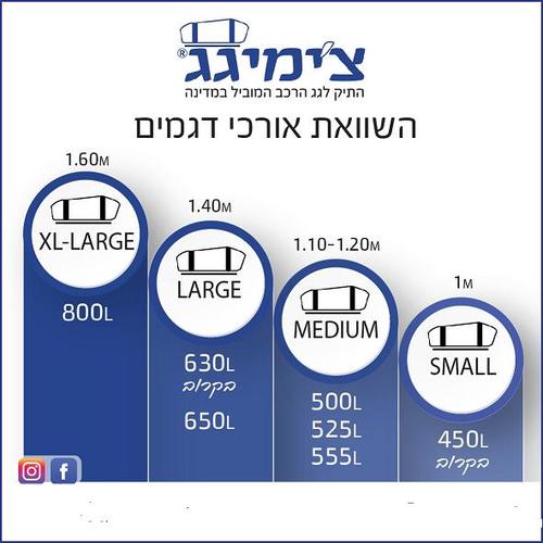 צ'ימיגג המקורי 520 ליטר  120 ס