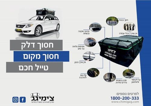 צ'ימיגג המקורי  פרימיום  800 ליטר -גגון לרכב 