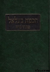חכמת בצלאל פתחי נדה
