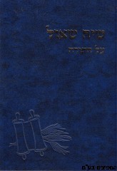 שיח שאול על התורה