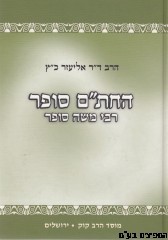 החת"ם סופר