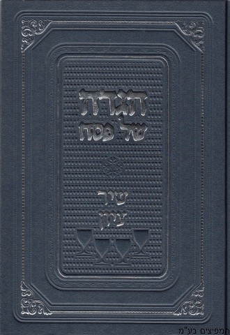 הגדה שיר ציון
