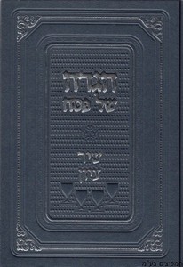 הגדה שיר ציון