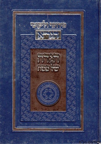 הגדה של פסח הגר"א