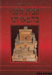 הבית השני בתפארתו