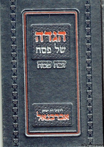 הגדה של פסח זבח פסח