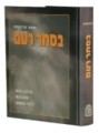 בסתר רעם