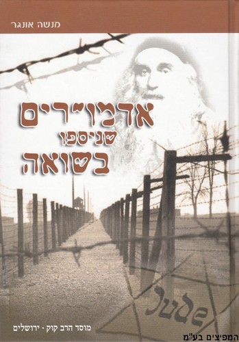 אדמורים שנספו בשואה