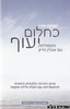 כחלום יעוף