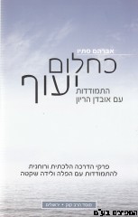כחלום יעוף
