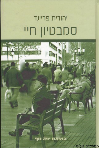 סמבטיון חיי