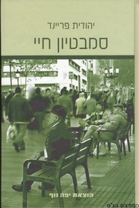 סמבטיון חיי