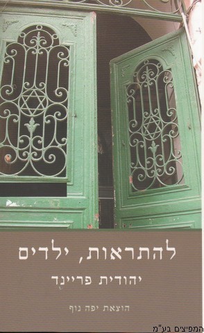 להתראות ילדים