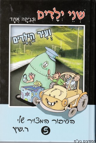 שני ילדים וצביקה אחד ועיר הילדים