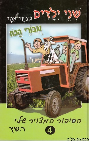 שני ילדים וצביקה אחד וגיבורי הכח