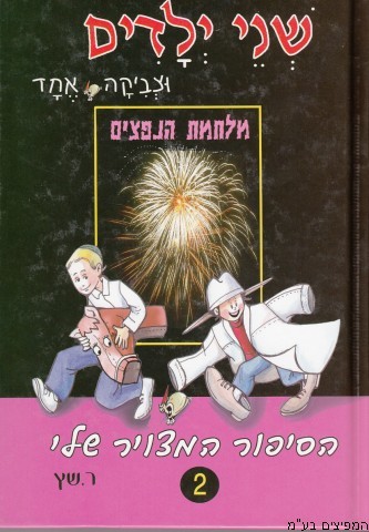 שני ילדים וצביקה אחד ומלחמת הנפצים
