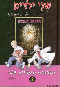 שני ילדים וצביקה אחד ומלחמת הנפצים
