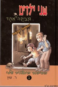שני ילדים וצביקה אחד המצוד הכפול
