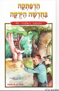 הרפתקאה בחורשה ירוקה