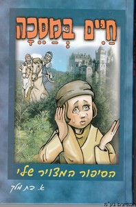 חיים במסכה
