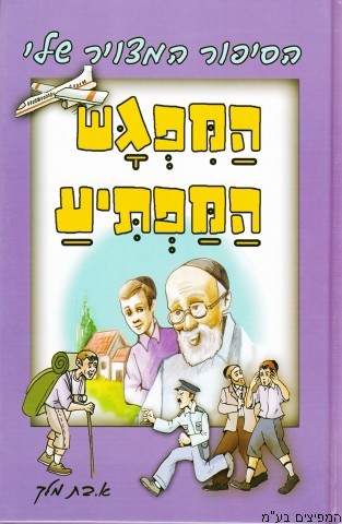 המפגש המפתיע