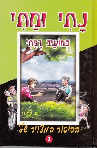 נתי ומתי במושב רמתי