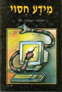 מידע חסוי