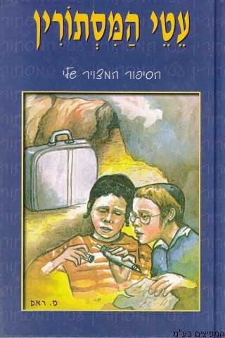 עטי המסתורין