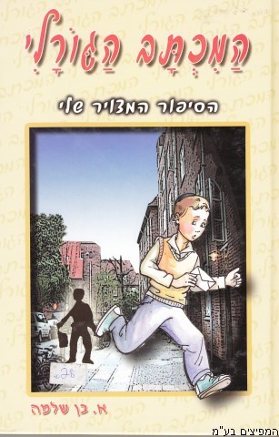 המכתב הגורלי