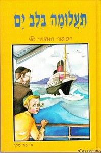 תעלומה בלב ים