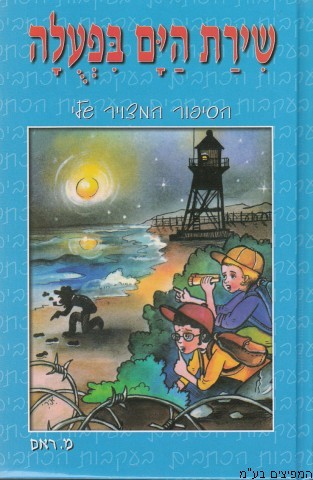 שירת הים בפעולה