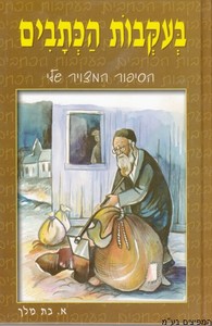 בעקבות הכתבים
