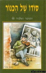 סודו של הכינור