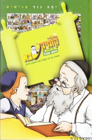 קומיקסבא שמות