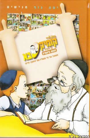 קומיקסבא בראשית