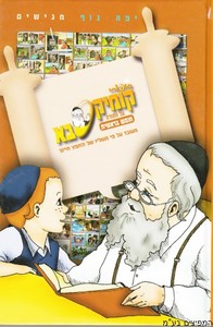 קומיקסבא בראשית