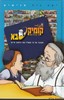 קומיקסבא עבודת ה'