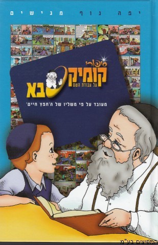 קומיקסבא עבודת ה'