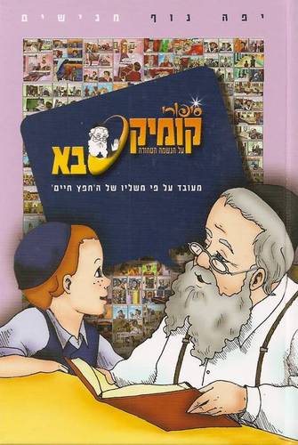 קומיקסבא הנשמה הטהורה