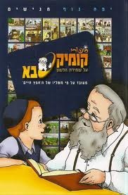 קומיקסבא שמירת הלשון