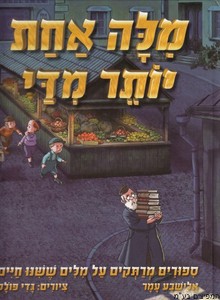 מילה אחת יותר מדי