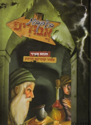 בעקבות אבודים