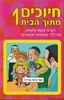חיוכים מתוך הבית