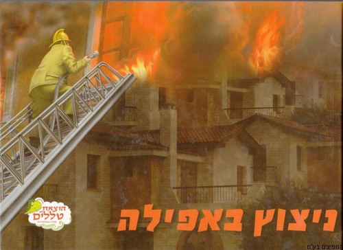ניצוץ באפלה