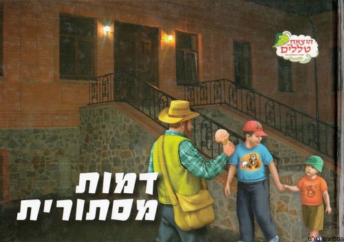 דמות מסתורית