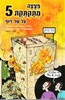 פצצה מתקתקת 5