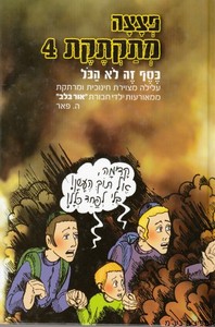 פצצה מתקתקת 4