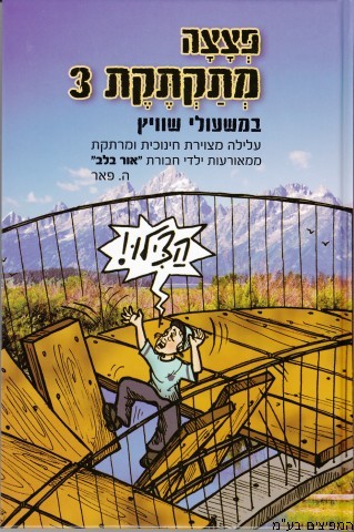 פצצה מתקתקת 3